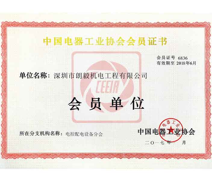 中国电器工业协会电控配电设备会员证书